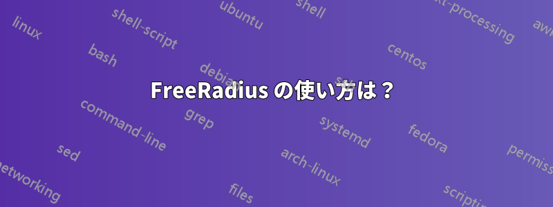 FreeRadius の使い方は？