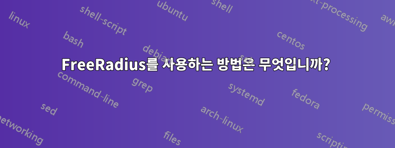FreeRadius를 사용하는 방법은 무엇입니까?