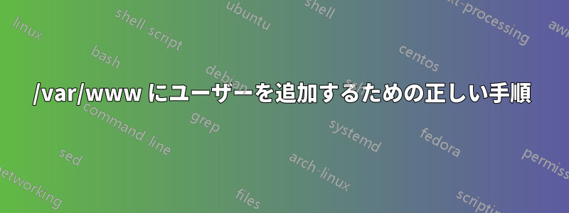 /var/www にユーザーを追加するための正しい手順