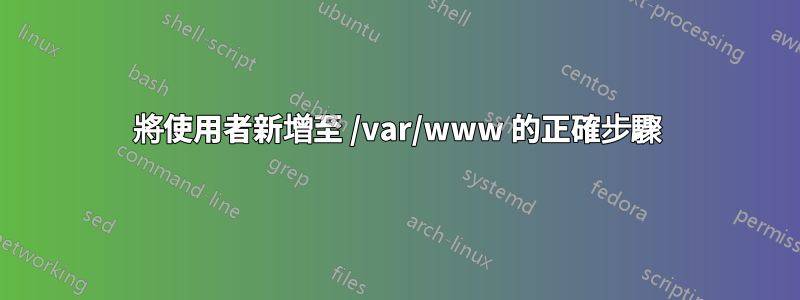 將使用者新增至 /var/www 的正確步驟
