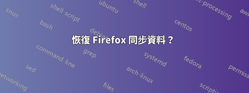 恢復 Firefox 同步資料？