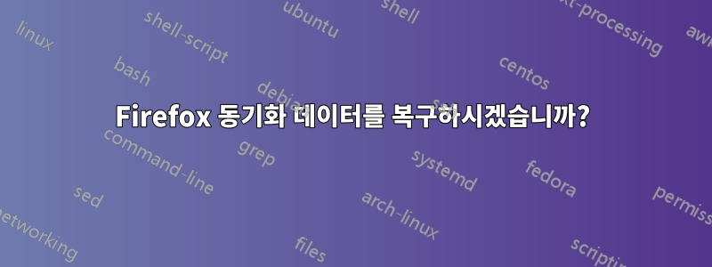Firefox 동기화 데이터를 복구하시겠습니까?