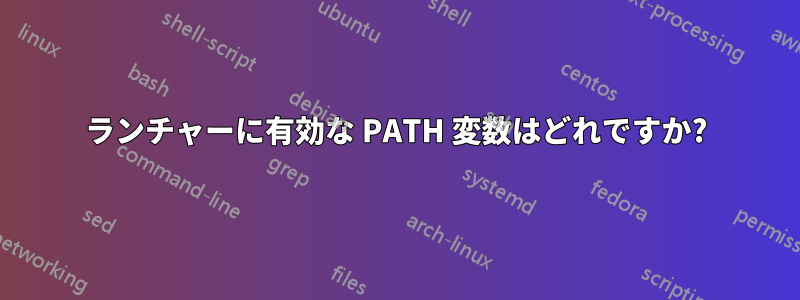 ランチャーに有効な PATH 変数はどれですか?