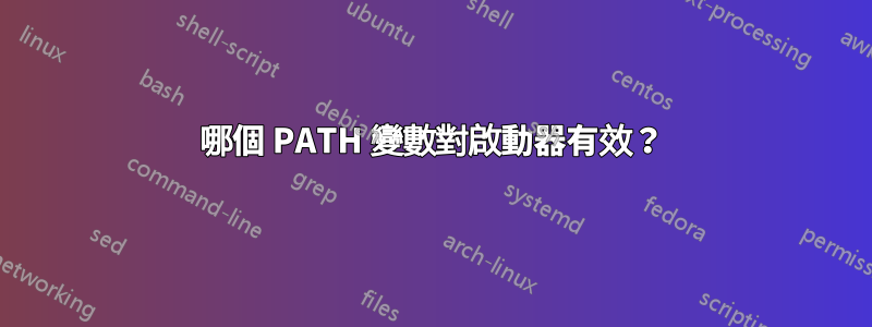 哪個 PATH 變數對啟動器有效？