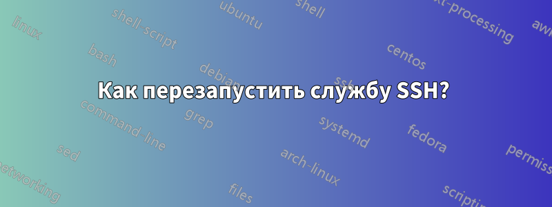 Как перезапустить службу SSH?