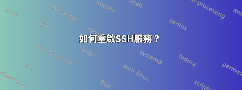 如何重啟SSH服務？