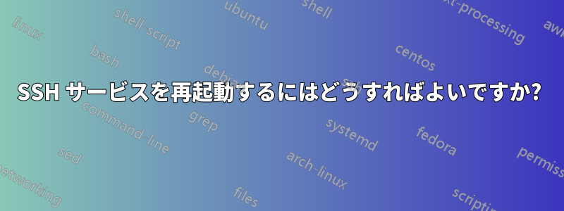 SSH サービスを再起動するにはどうすればよいですか?