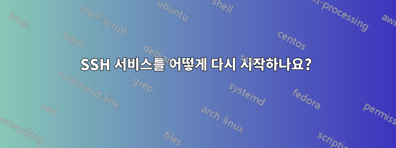 SSH 서비스를 어떻게 다시 시작하나요?