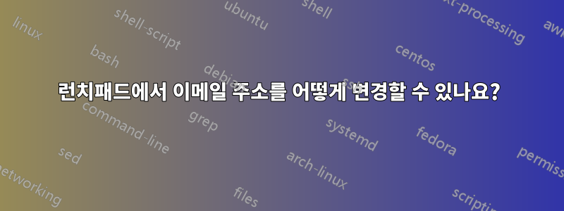 런치패드에서 이메일 주소를 어떻게 변경할 수 있나요?