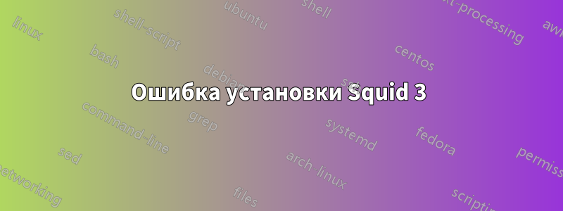Ошибка установки Squid 3