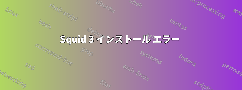 Squid 3 インストール エラー