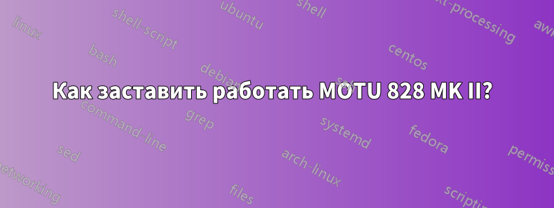 Как заставить работать MOTU 828 MK II? 