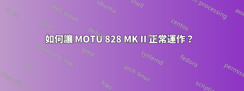 如何讓 MOTU 828 MK II 正常運作？ 
