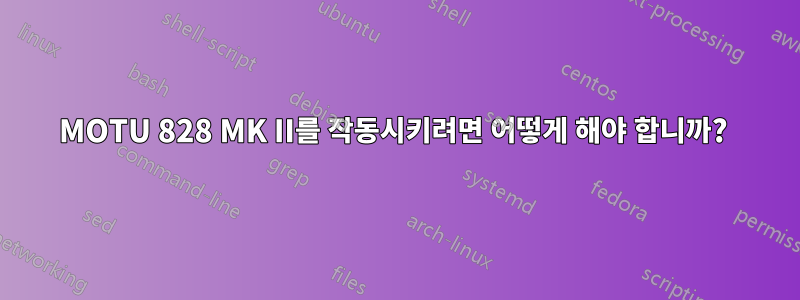 MOTU 828 MK II를 작동시키려면 어떻게 해야 합니까? 