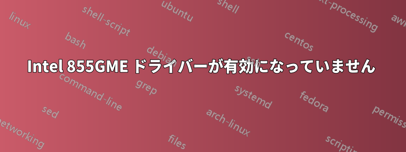Intel 855GME ドライバーが有効になっていません