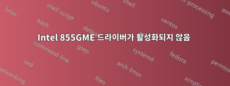 Intel 855GME 드라이버가 활성화되지 않음