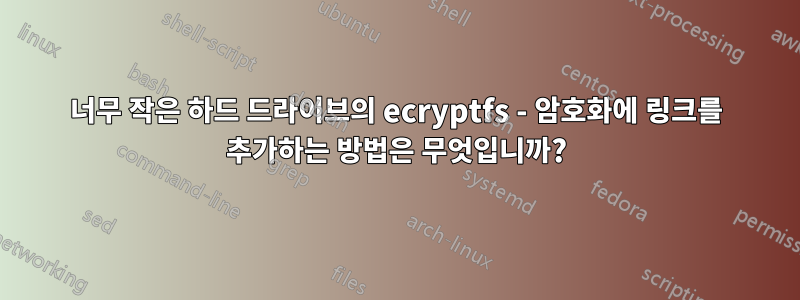 너무 작은 하드 드라이브의 ecryptfs - 암호화에 링크를 추가하는 방법은 무엇입니까?
