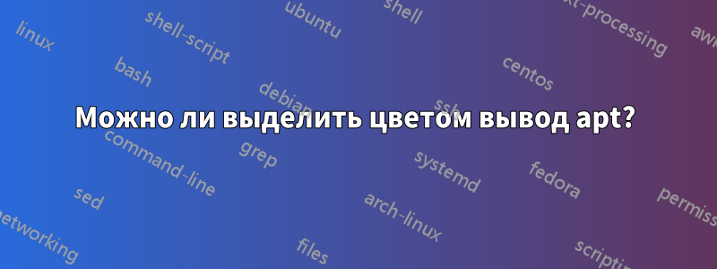 Можно ли выделить цветом вывод apt?
