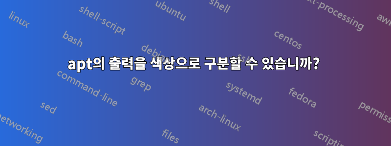 apt의 출력을 색상으로 구분할 수 있습니까?