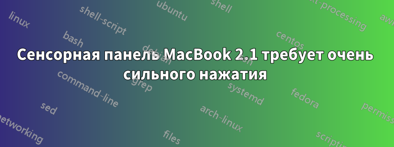 Сенсорная панель MacBook 2.1 требует очень сильного нажатия