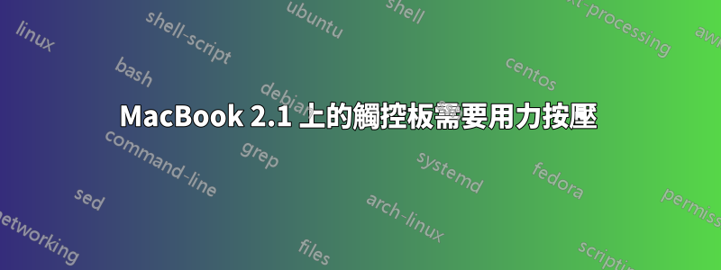 MacBook 2.1 上的觸控板需要用力按壓