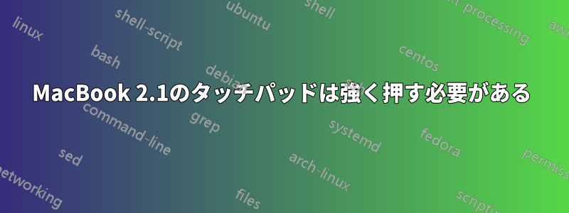 MacBook 2.1のタッチパッドは強く押す必要がある