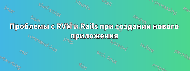 Проблемы с RVM и Rails при создании нового приложения