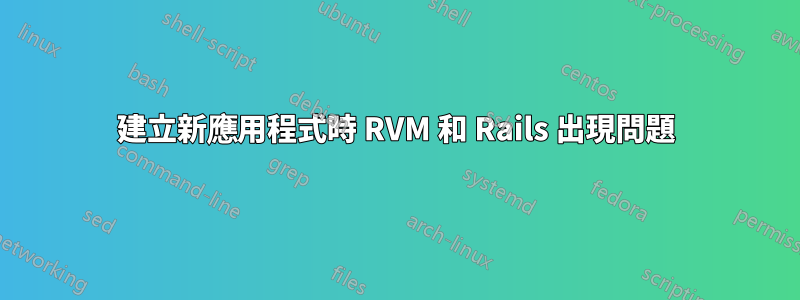 建立新應用程式時 RVM 和 Rails 出現問題