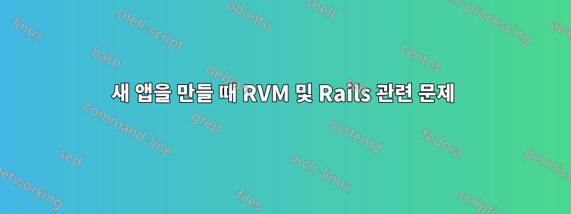 새 앱을 만들 때 RVM 및 Rails 관련 문제