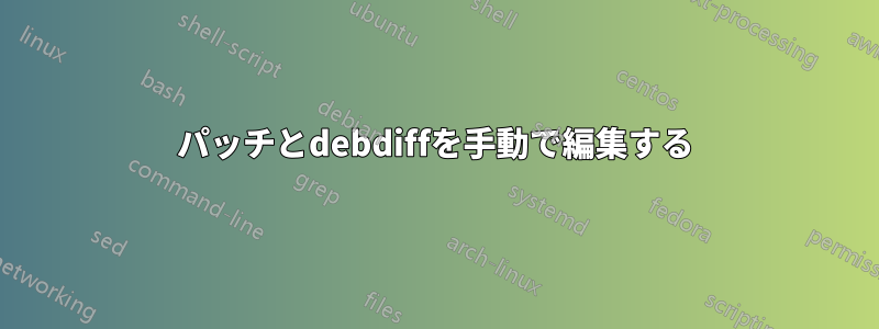 パッチとdebdiffを手動で編集する