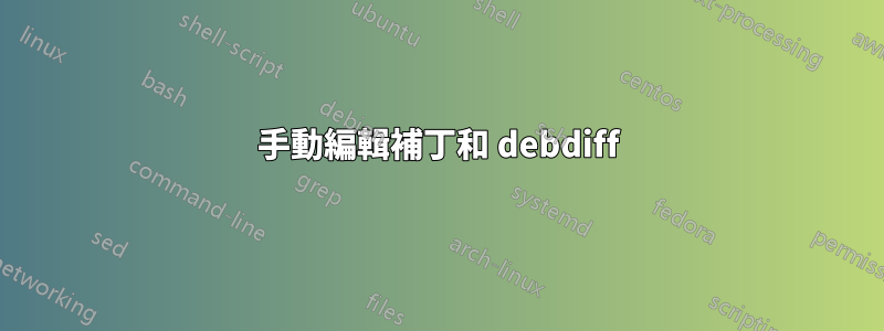 手動編輯補丁和 debdiff