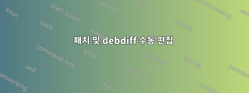 패치 및 debdiff 수동 편집