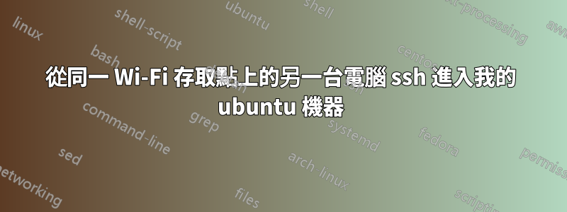 從同一 Wi-Fi 存取點上的另一台電腦 ssh 進入我的 ubuntu 機器
