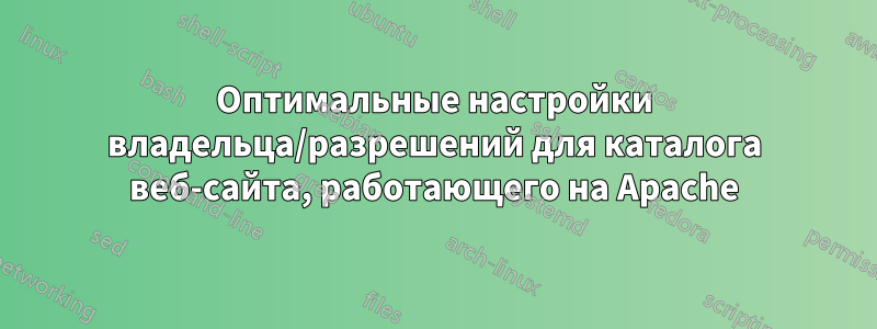 Оптимальные настройки владельца/разрешений для каталога веб-сайта, работающего на Apache