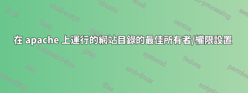 在 apache 上運行的網站目錄的最佳所有者/權限設置