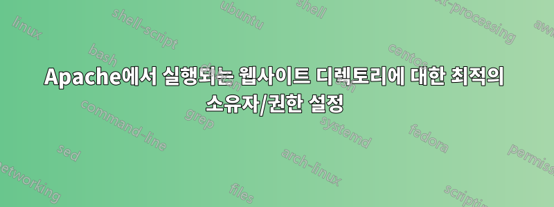 Apache에서 실행되는 웹사이트 디렉토리에 대한 최적의 소유자/권한 설정