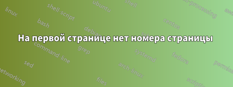 На первой странице нет номера страницы