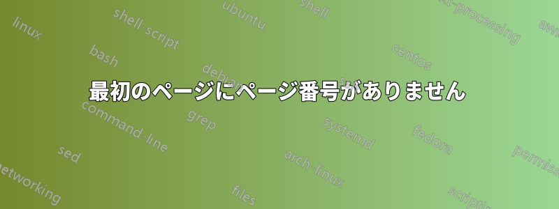 最初のページにページ番号がありません