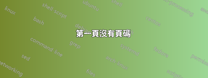 第一頁沒有頁碼