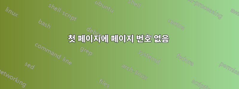 첫 페이지에 페이지 번호 없음