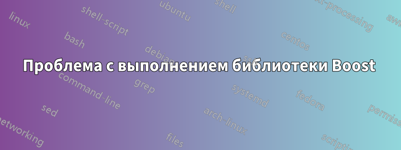Проблема с выполнением библиотеки Boost