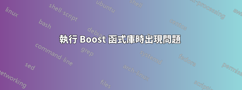 執行 Boost 函式庫時出現問題