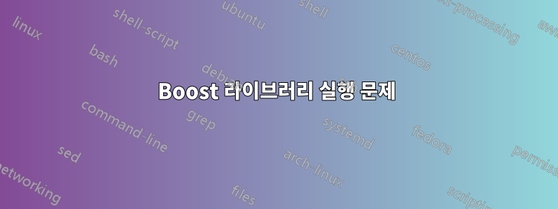 Boost 라이브러리 실행 문제