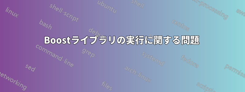 Boostライブラリの実行に関する問題
