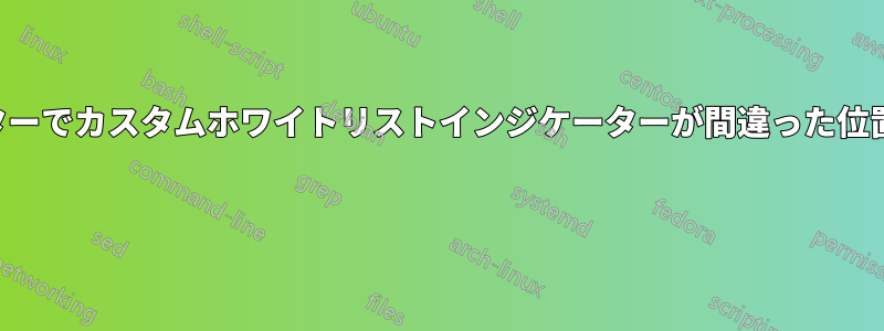デュアルモニターでカスタムホワイトリストインジケーターが間違った位置に表示される 