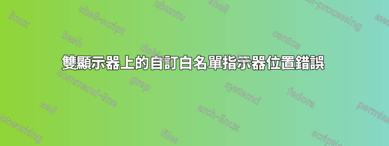 雙顯示器上的自訂白名單指示器位置錯誤
