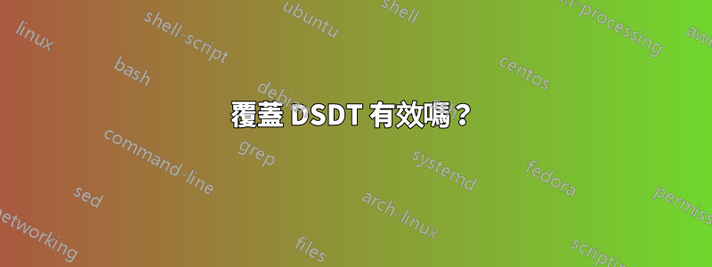覆蓋 DSDT 有效嗎？