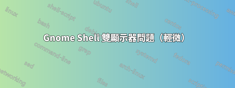 Gnome Shell 雙顯示器問題（輕微）