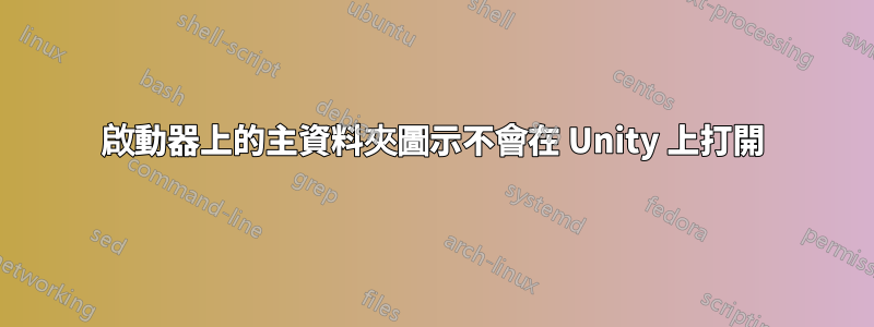 啟動器上的主資料夾圖示不會在 Unity 上打開