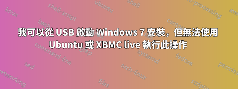 我可以從 USB 啟動 Windows 7 安裝，但無法使用 Ubuntu 或 XBMC live 執行此操作